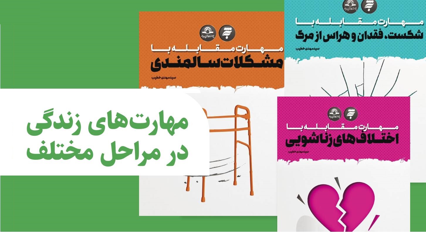 مهارت های زندگی در مراحل مختلف